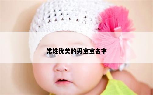 常姓优美的男宝宝名字