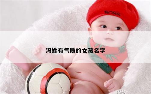冯姓有气质的女孩名字