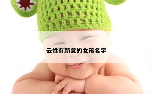 云姓有新意的女孩名字