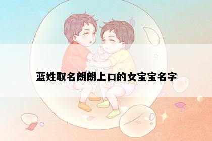 蓝姓取名朗朗上口的女宝宝名字