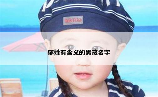 郁姓有含义的男孩名字