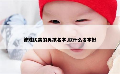 昝姓优美的男孩名字,取什么名字好