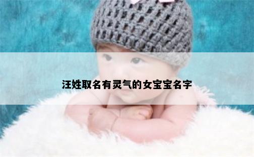 汪姓取名有灵气的女宝宝名字