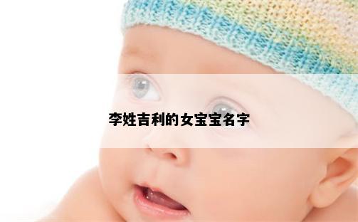 李姓吉利的女宝宝名字