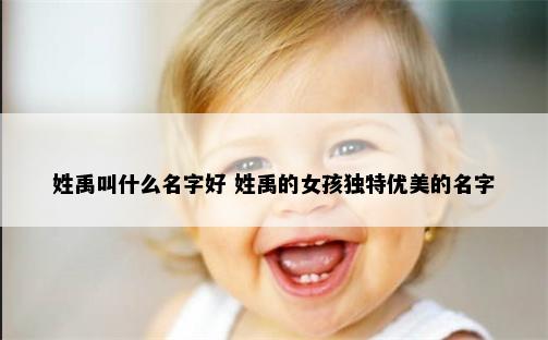 姓禹叫什么名字好 姓禹的女孩独特优美的名字