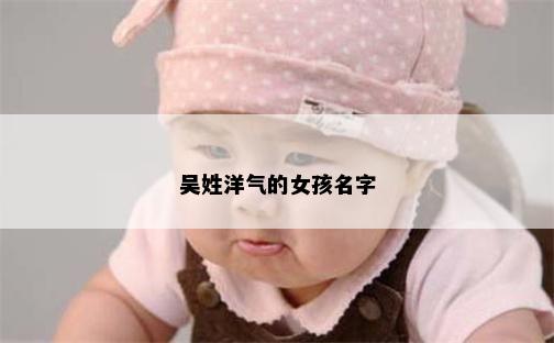 吴姓洋气的女孩名字