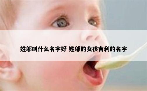姓邬叫什么名字好 姓邬的女孩吉利的名字
