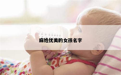 麻姓优美的女孩名字