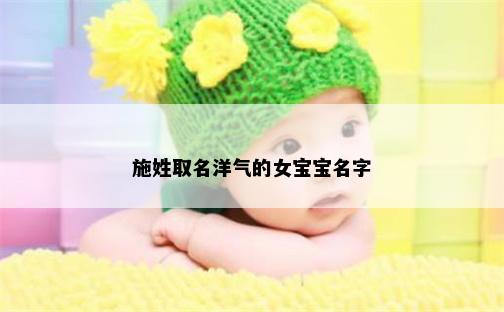 施姓取名洋气的女宝宝名字