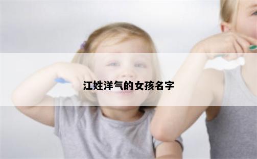 江姓洋气的女孩名字