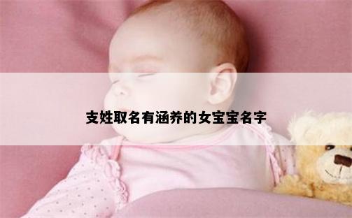 支姓取名有涵养的女宝宝名字