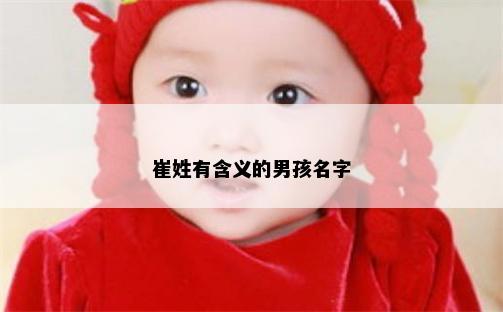 崔姓有含义的男孩名字