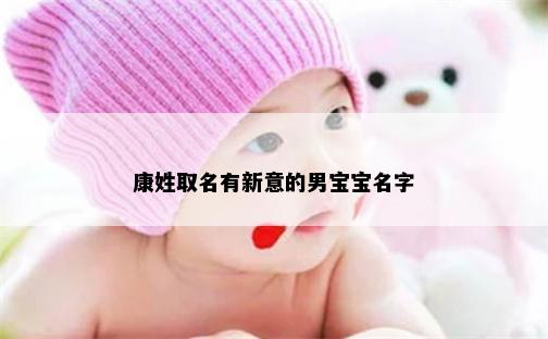 康姓取名有新意的男宝宝名字