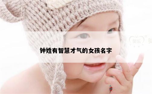 钟姓有智慧才气的女孩名字