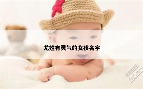尤姓有灵气的女孩名字