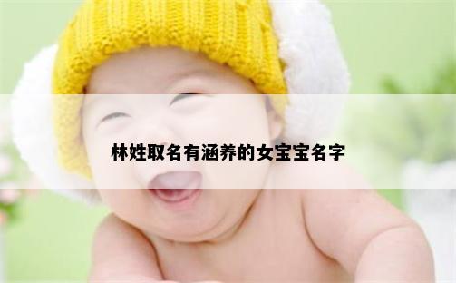 林姓取名有涵养的女宝宝名字
