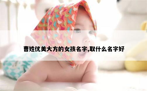 曹姓优美大方的女孩名字,取什么名字好