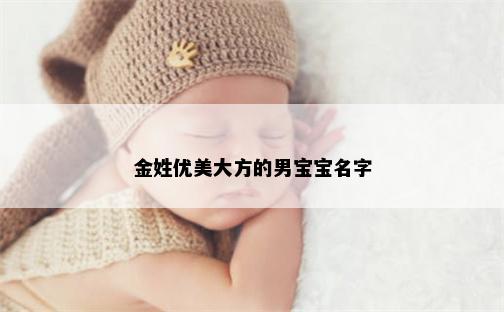 金姓优美大方的男宝宝名字