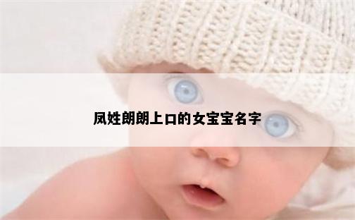 凤姓朗朗上口的女宝宝名字