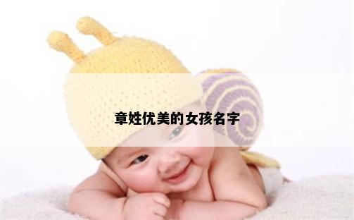 章姓优美的女孩名字