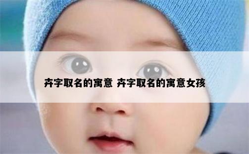 卉字取名的寓意 卉字取名的寓意女孩