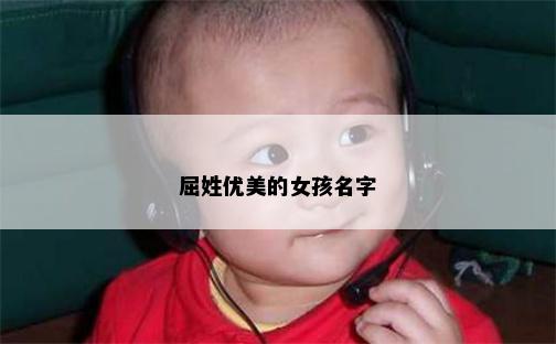 屈姓优美的女孩名字