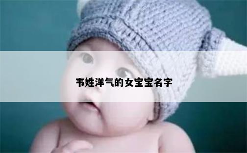 韦姓洋气的女宝宝名字