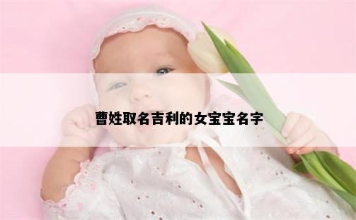 曹姓取名吉利的女宝宝名字