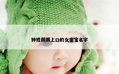 钟姓朗朗上口的女宝宝名字