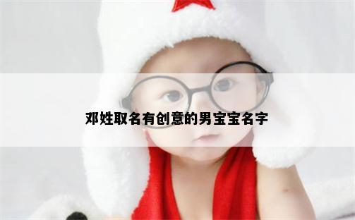 邓姓取名有创意的男宝宝名字