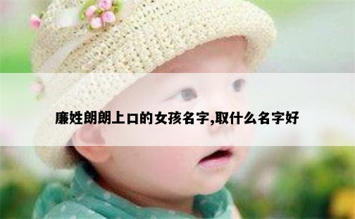 廉姓朗朗上口的女孩名字,取什么名字好