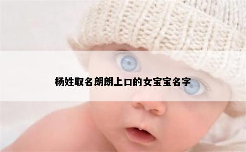 杨姓取名朗朗上口的女宝宝名字
