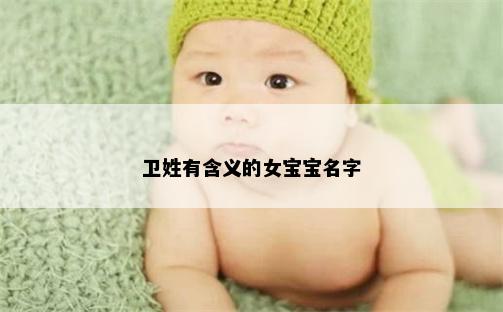 卫姓有含义的女宝宝名字