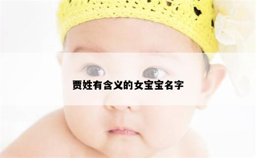 贾姓有含义的女宝宝名字