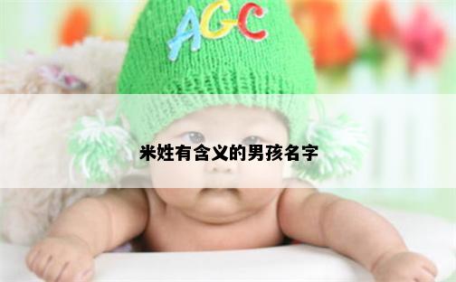 米姓有含义的男孩名字