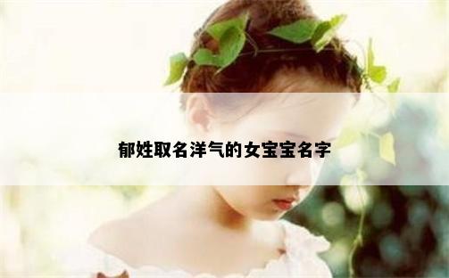 郁姓取名洋气的女宝宝名字