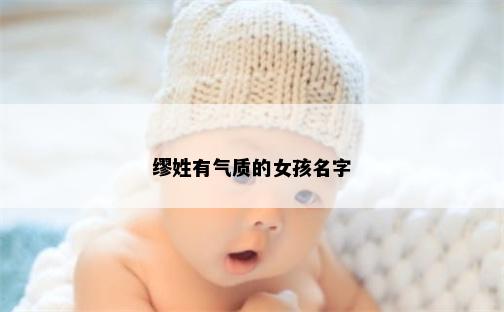 缪姓有气质的女孩名字