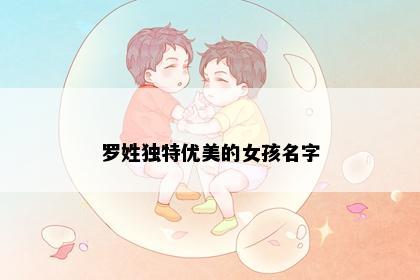 罗姓独特优美的女孩名字
