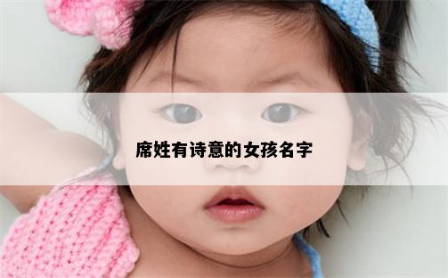 席姓有诗意的女孩名字