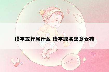 瑾字五行属什么 瑾字取名寓意女孩