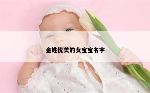 金姓优美的女宝宝名字