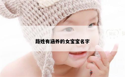 路姓有涵养的女宝宝名字