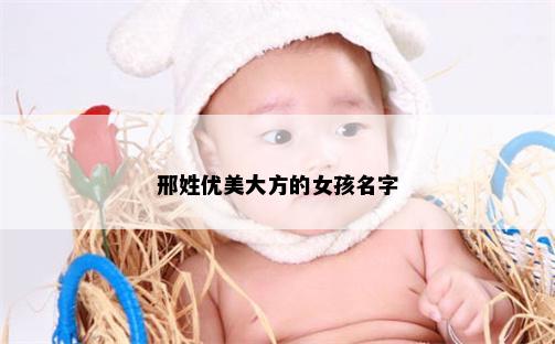 邢姓优美大方的女孩名字