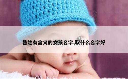 昝姓有含义的女孩名字,取什么名字好