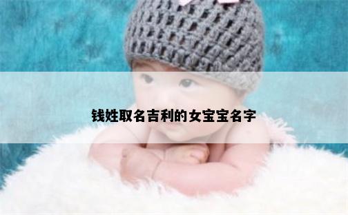 钱姓取名吉利的女宝宝名字