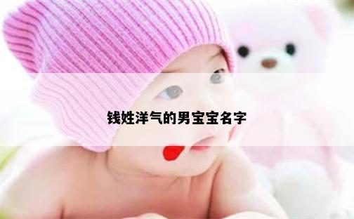钱姓洋气的男宝宝名字