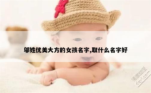 邬姓优美大方的女孩名字,取什么名字好