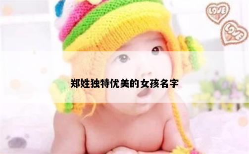 郑姓独特优美的女孩名字