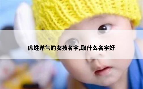 席姓洋气的女孩名字,取什么名字好