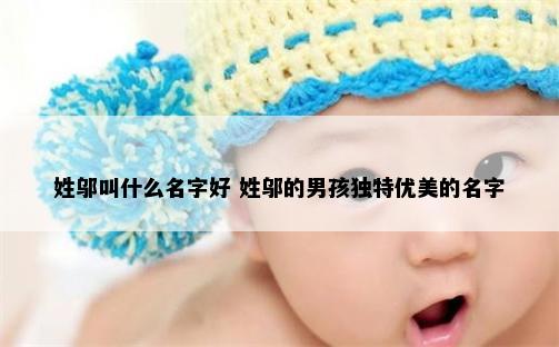 姓邬叫什么名字好 姓邬的男孩独特优美的名字